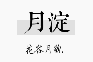 月淀名字的寓意及含义