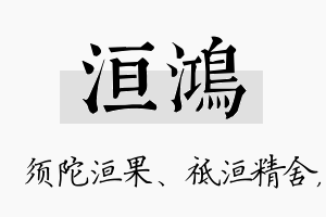 洹鸿名字的寓意及含义