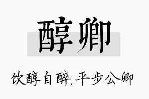 醇卿名字的寓意及含义