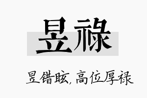 昱禄名字的寓意及含义