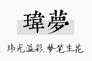 玮梦名字的寓意及含义