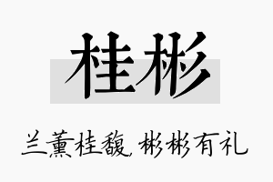 桂彬名字的寓意及含义