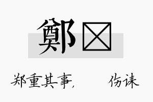 郑婳名字的寓意及含义