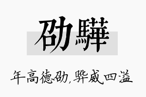 劭骅名字的寓意及含义