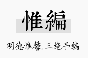 惟编名字的寓意及含义