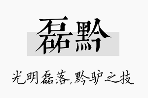 磊黔名字的寓意及含义