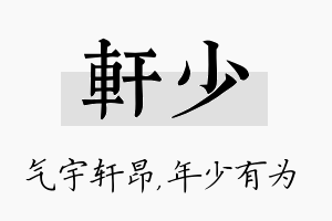 轩少名字的寓意及含义