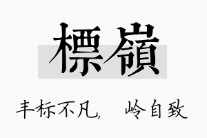 标岭名字的寓意及含义