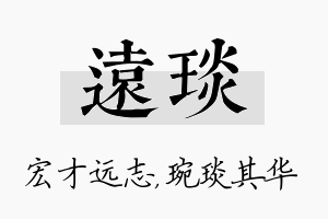 远琰名字的寓意及含义