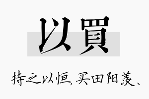 以买名字的寓意及含义