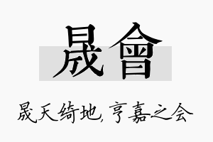 晟会名字的寓意及含义