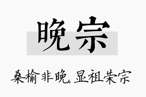 晚宗名字的寓意及含义