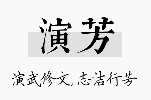 演芳名字的寓意及含义