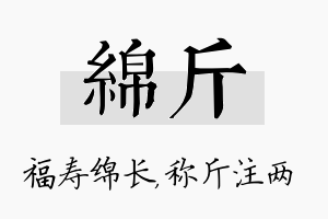 绵斤名字的寓意及含义