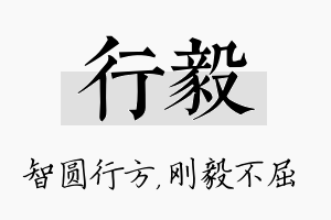 行毅名字的寓意及含义