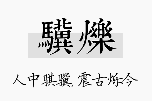 骥烁名字的寓意及含义