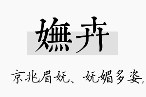 妩卉名字的寓意及含义