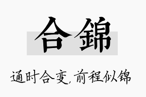 合锦名字的寓意及含义