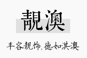 靓澳名字的寓意及含义