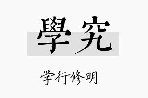 学究名字的寓意及含义