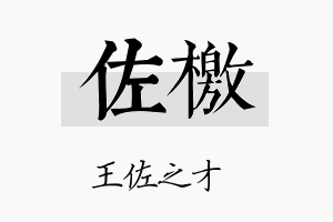 佐檄名字的寓意及含义