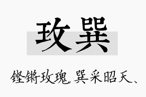 玫巽名字的寓意及含义