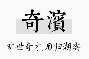 奇滨名字的寓意及含义