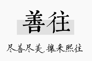 善往名字的寓意及含义