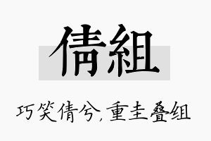 倩组名字的寓意及含义