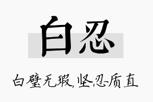 白忍名字的寓意及含义