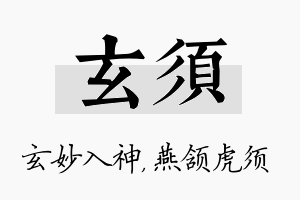 玄须名字的寓意及含义