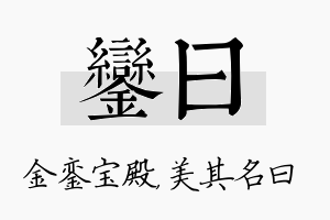 銮曰名字的寓意及含义