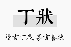 丁状名字的寓意及含义