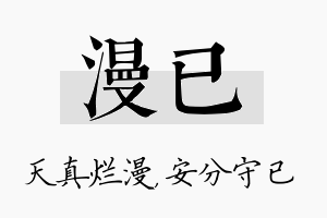 漫已名字的寓意及含义