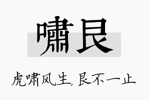 啸艮名字的寓意及含义