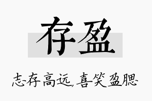 存盈名字的寓意及含义