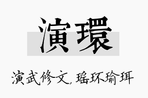 演环名字的寓意及含义