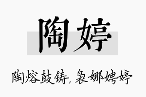 陶婷名字的寓意及含义