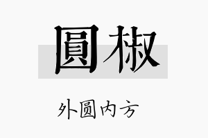 圆椒名字的寓意及含义