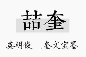 喆奎名字的寓意及含义