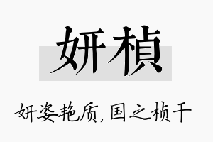 妍桢名字的寓意及含义