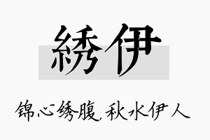 绣伊名字的寓意及含义