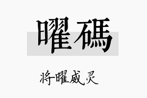 曜码名字的寓意及含义