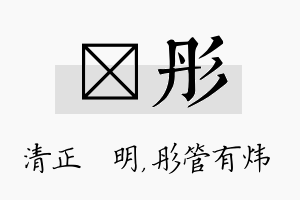 淏彤名字的寓意及含义