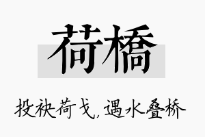 荷桥名字的寓意及含义