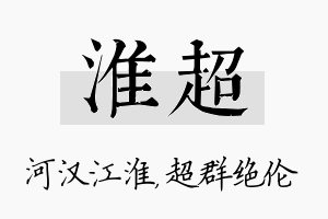 淮超名字的寓意及含义