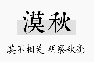 漠秋名字的寓意及含义