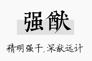 强猷名字的寓意及含义