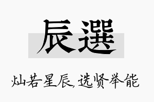 辰选名字的寓意及含义