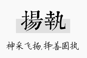 扬执名字的寓意及含义